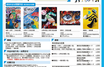 第38回 防災ポスターコンクール 作品募集［賞状 図書カード総額10万円分］