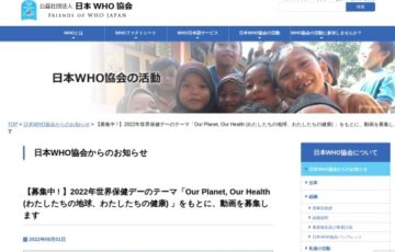 公益社団法人 日本WHO協会│「Our Planet, Our Health（わたしたちの地球、わたしたちの健康）」動画大募集［賞金 3万円］