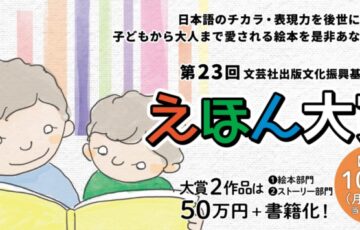 第23回 えほん大賞（絵本部門・ストーリー部門）作品募集［大賞 賞金50万円 書籍化・出版］