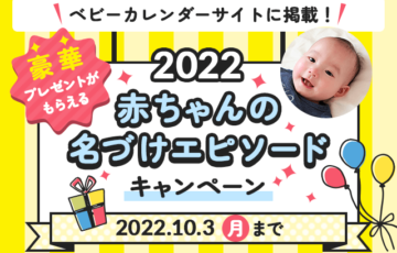 2022年 赤ちゃんの名づけエピソードキャンペーン［大賞 現金5万円］