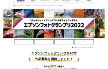 エプソンフォトグランプリ2022 作品募集［賞金 100万円］