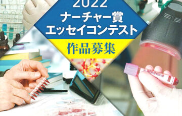 2022ナーチャー賞エッセイコンテスト［大賞 賞金3万円］