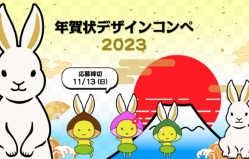 株式会社エキスパートスタッフ│年賀状デザインコンペ 2023［賞品 JCBギフト券 3万5千円分］