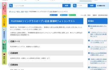 笛吹市│FUJIYAMAツインテラスオープン記念 新道峠フォトコンテスト［最優秀賞 賞金10万円］