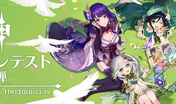 【2周年記念】「原神」イラストコンテスト－第二弾：一葉知秋－［最優秀賞 賞金30万円 8,000原石］