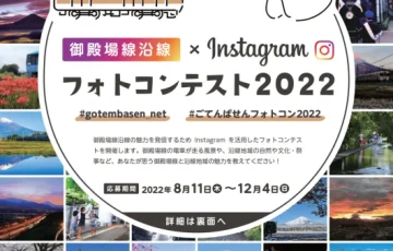 御殿場線沿線Instagramフォトコンテスト2022［グランプリ HOTEL CLADペア宿泊券］