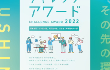 【年齢限定公募】環境省│いっしょに考える『福島、その先の環境へ。』チャレンジアワード2022