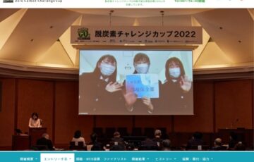脱炭素チャレンジカップ2023