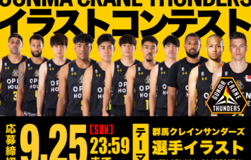【B.LEAGUEチーム「群馬クレインサンダーズ」コラボ】選手イラストコンテスト開催！［大賞 Amazonギフト券3万円分 サイン入りユニフォーム］