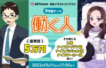 ART street（アートストリート）│月例イラストコンテスト（9月度テーマ：働く人）作品募集［賞金 5万円］