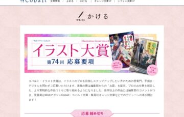 第74回 コバルト・イラスト大賞［大賞賞金 30万円］