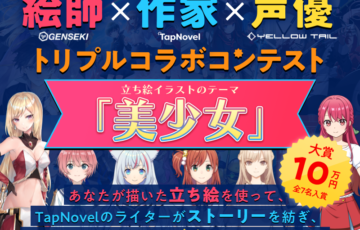 GENSEKI│《絵師×作家×声優》トリプルコラボコンテスト開催！ ［賞金 10万円］