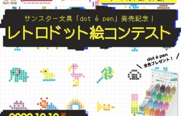 簡単にドット絵が描けちゃうペン。サンスター文具「dot e pen」発売記念！ レトロドット絵コンテスト開催！［賞 Amazonギフト券1万円分 「dot e pen」全色セットプレゼント ほか］