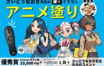 さいとうなおき先生の”縛り”イラコン！ 9月の縛りは「アニメ塗り」で開催！［賞 Amazonギフト券1万円分ほか］