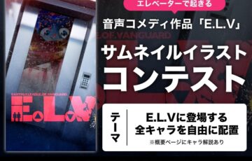 GENSEKI│地球防衛軍の「エレベーターで起きる音声コメディ全12話」サムネイルイラストコンテスト開催！［大賞 Amazonギフト券3万円分 作品採用］
