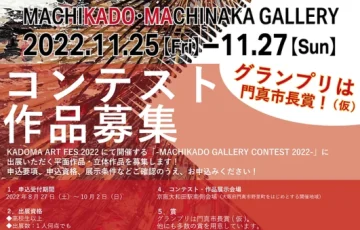KADOMA ART FES CONTEST 2022［賞 作品展示］