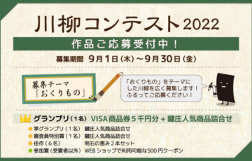 株式会社 鍵庄│川柳コンテスト2022［グランプリ VISA商品券5000円分 鍵庄オリジナル詰合せ］