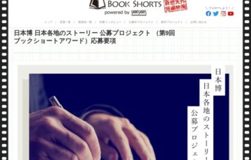 第9回 ブックショートアワード 作品募集［大賞 賞金50万円 ショートフィルム化検討など］