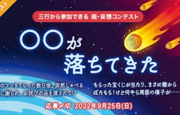 エブリスタ│三行から参加できる 超・妄想コンテスト 第180回「○○が落ちてきた」作品募集［大賞 賞金3万円 選評］