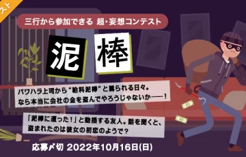 エブリスタ│三行から参加できる 超・妄想コンテスト 第182回「泥棒」作品募集［大賞 賞金3万円 選評］