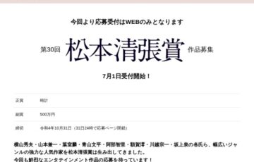 第30回 松本清張賞 作品募集［正賞 時計＆副賞 500万円＆単行本刊行］
