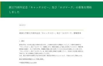 新潟大学│創立75周年記念「キャッチコピー」及び「ロゴマーク」の募集［最優秀作品 賞金5万円］