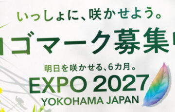 2027年 国際園芸博覧会 ロゴマーク公募［最優秀賞 賞金100万円］