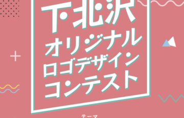 下北沢オリジナルロゴデザインコンテスト［グランプリ 賞金10万円］