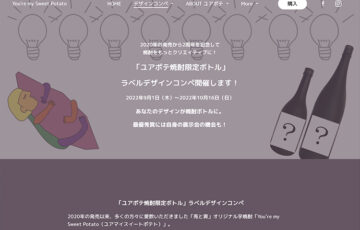 『兎と寅』presents “ユアポテ焼酎限定ボトル” ラベルデザインコンペ 2022［賞 作品起用・ご自身の限定デザインボトル1箱贈呈など］