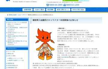 備前商工会議所のキャラクター名前募集［賞 クオカード1万円分相当 地域特産品］