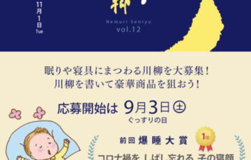 眠り製作所│第12回 ねむり川柳 作品募集［賞品 クーポン3万円分］