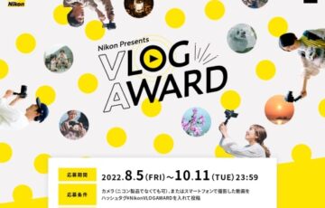 ニコン│Nikon Presents VLOG AWARD［賞 Z 30 VlogセットまたはNIKKOR Z f/1.8レンズシリーズ 審査員との撮影・編集体験］