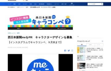 西日本新聞meキャラコンぺ［大賞 賞金10万円］