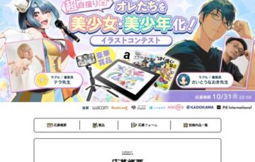 お絵かき講座パルミー│『超自撮り☆オレたちを美少女・美少年化！』イラストコンテスト［大賞 Wacom One 液晶ペンタブレット13 ブックライブポイント5万pt Amazonギフト券3万円分ほか賞品多数］