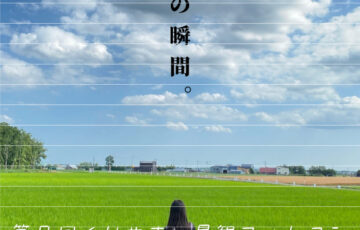 栗山町│第9回 くりやま景観フォトコン［グランプリ 栗山町特産物2万円相当］