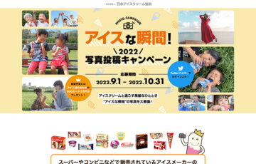 アイスな瞬間！2022 写真投稿キャンペーン［最優秀賞 15種類のアイス詰め合せ オリジナルQUOカード3万円分など］
