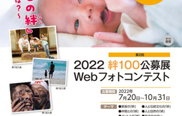 NPO法人 ゆい思い出工房│2022 絆100公募展 Webフォトコンテスト［賞金 5万円］