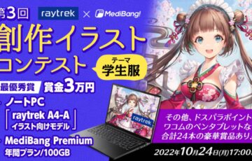 第3回 raytrek×MediBang 創作イラストコンテスト［最優秀賞 賞金3万円 ノートPC rraytrek X4-T イラスト向けモデル］