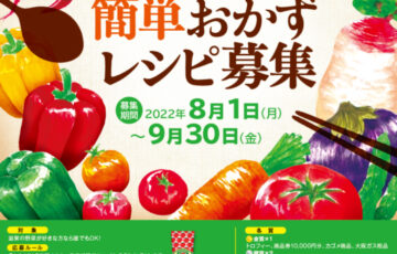 第5回「滋賀めし」メニューコンテスト 滋賀の野菜簡単おかずレシピ募集［賞 商品券 1万円分］