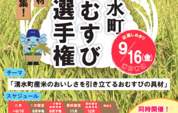 第3回 湧水町おむすび選手権［グランプリ 賞金5万円］