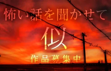 怖い話を聞かせて「似」［賞 Amazonギフト5,000円分］