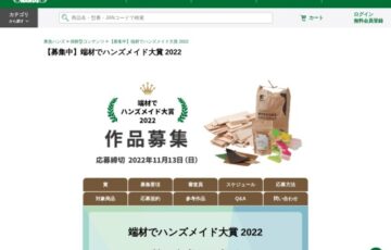 東急ハンズ│端材でハンズメイド大賞 2022［大賞 賞金30万円］