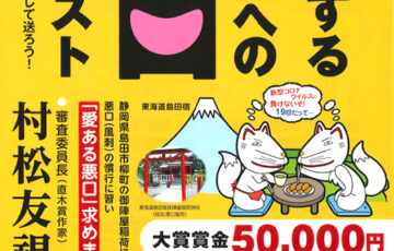 静岡県島田市│第19回「愛するあなたへの悪口コンテスト」作品募集［賞金 5万円］
