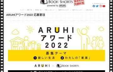 BOOK SHORTS│ARUHIアワード2022 第3期 作品募集［大賞 賞金30万円 ショートフィルム化を検討］