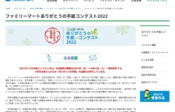 ファミリーマートありがとうの手紙コンテスト2022［賞品 表彰状 図書カード3万円分］