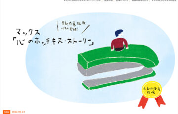 マックス株式会社│第13回 心のホッチキス・ストーリー 大募集［大賞 ギフト券5万円分 マックス製文具セット］