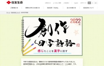住友生命│創作四字熟語 2022［賞品 QUOカード1万円分ほか］