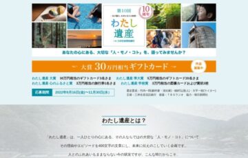 【アマチュア限定公募】第10回 わたし遺産［賞品 ギフトカード30万円相当］