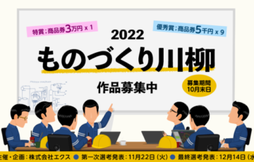 株式会社エクス│2022『ものづくり川柳』作品募集［特賞 商品券3万円分］