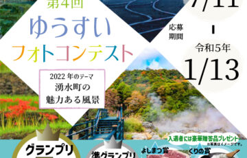 第4回 ゆうすいフォトコンテスト［グランプリ 賞金5万円］